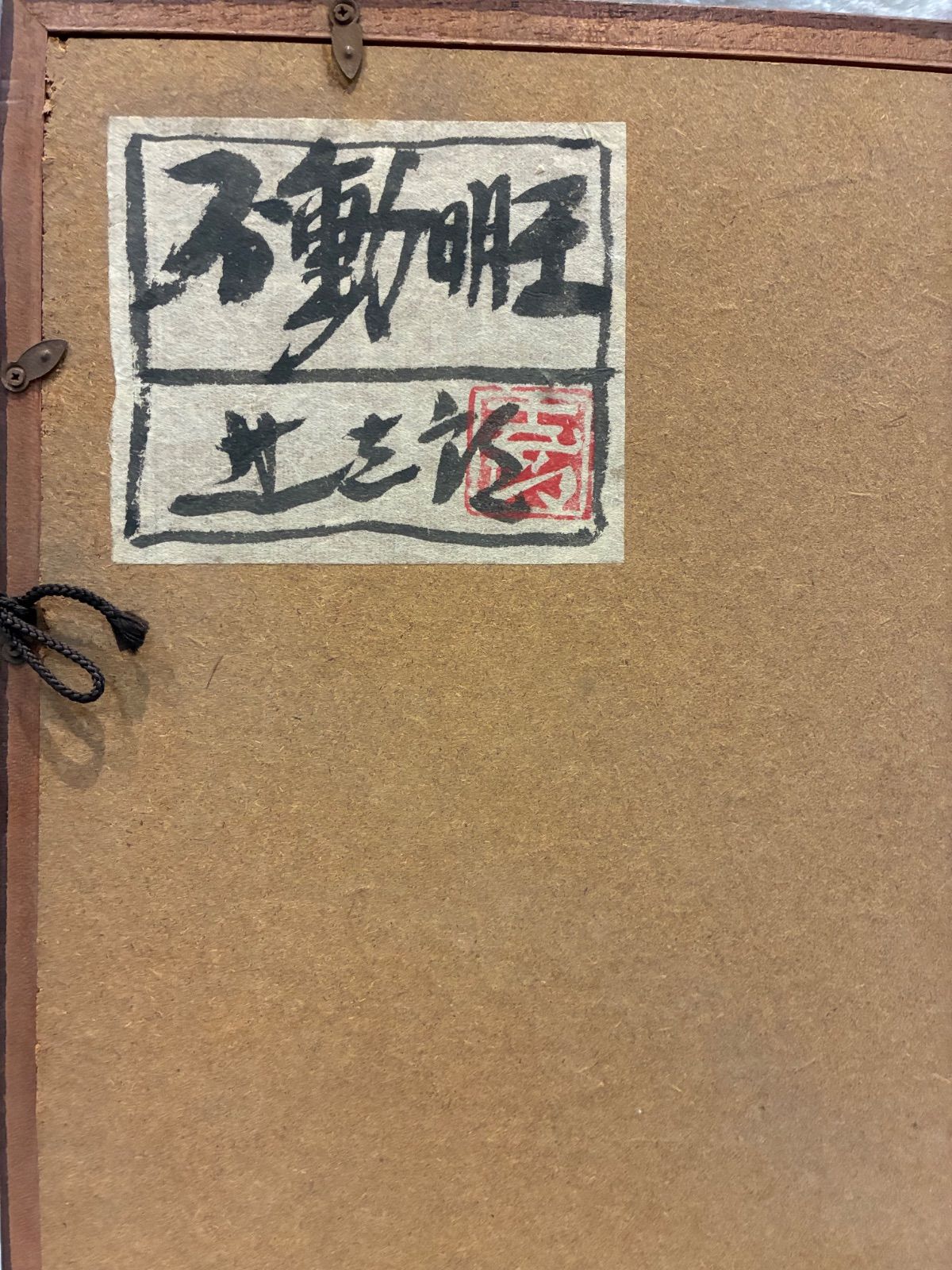 棟方志功風「不動明王」辻志郎 倭画 彩色 印章有 額装 - メルカリ