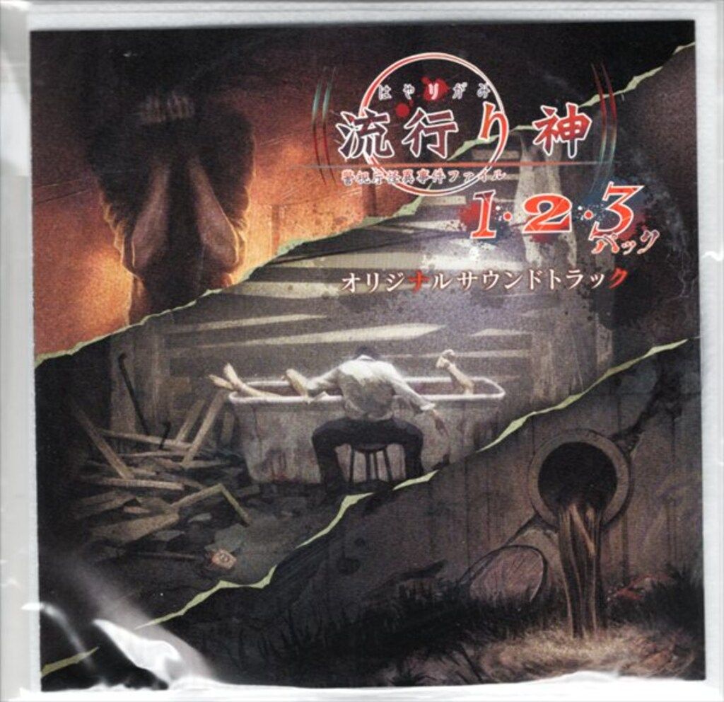 ゲームCD 流行り神1・2・3パック オリジナルサウンドトラック - メルカリ