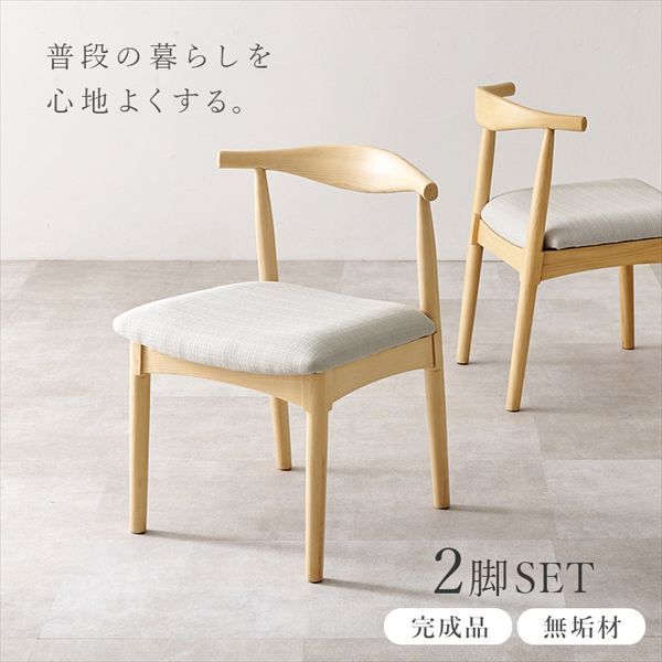 アッシュ無垢材のダイニングチェア 肘なし 同色2脚セット イス・チェア