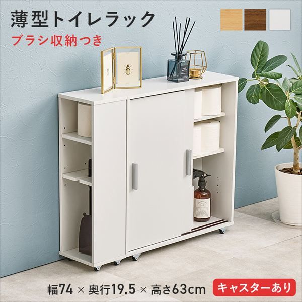 ブラシが収納とキャスター付 薄型トイレラック 幅74×奥行19.5×高さ63cm 収納家具 ランドリー・サニタリーチェスト RTR-1349 トイレラック 引き戸 省スペース 収納棚 アレンジ