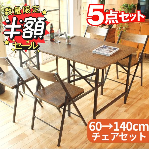 ダイニングテーブルセット 5点 伸長式 幅140cm 4～6人用 チェア4脚