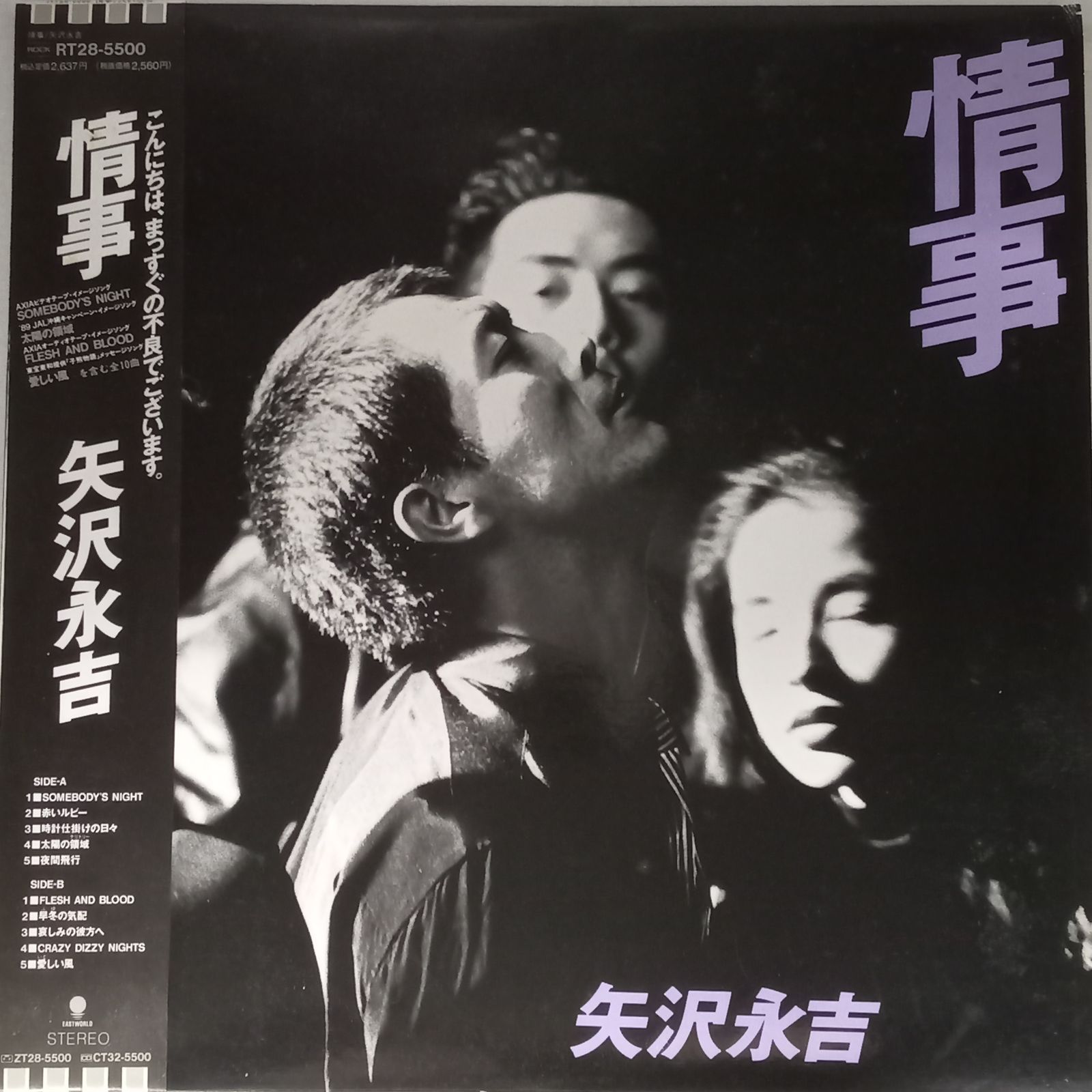 矢沢永吉 LPレコード・ファーストアルバムからスタンドアップ・情事含