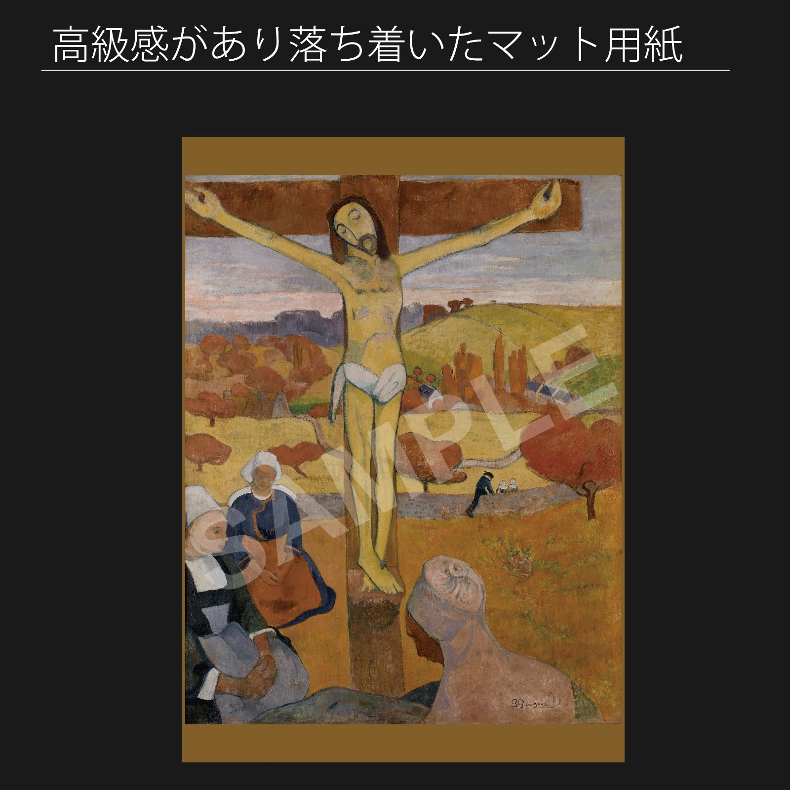 ポール・ゴーギャン（Paul Gauguin）『黄色いキリスト』（1889年