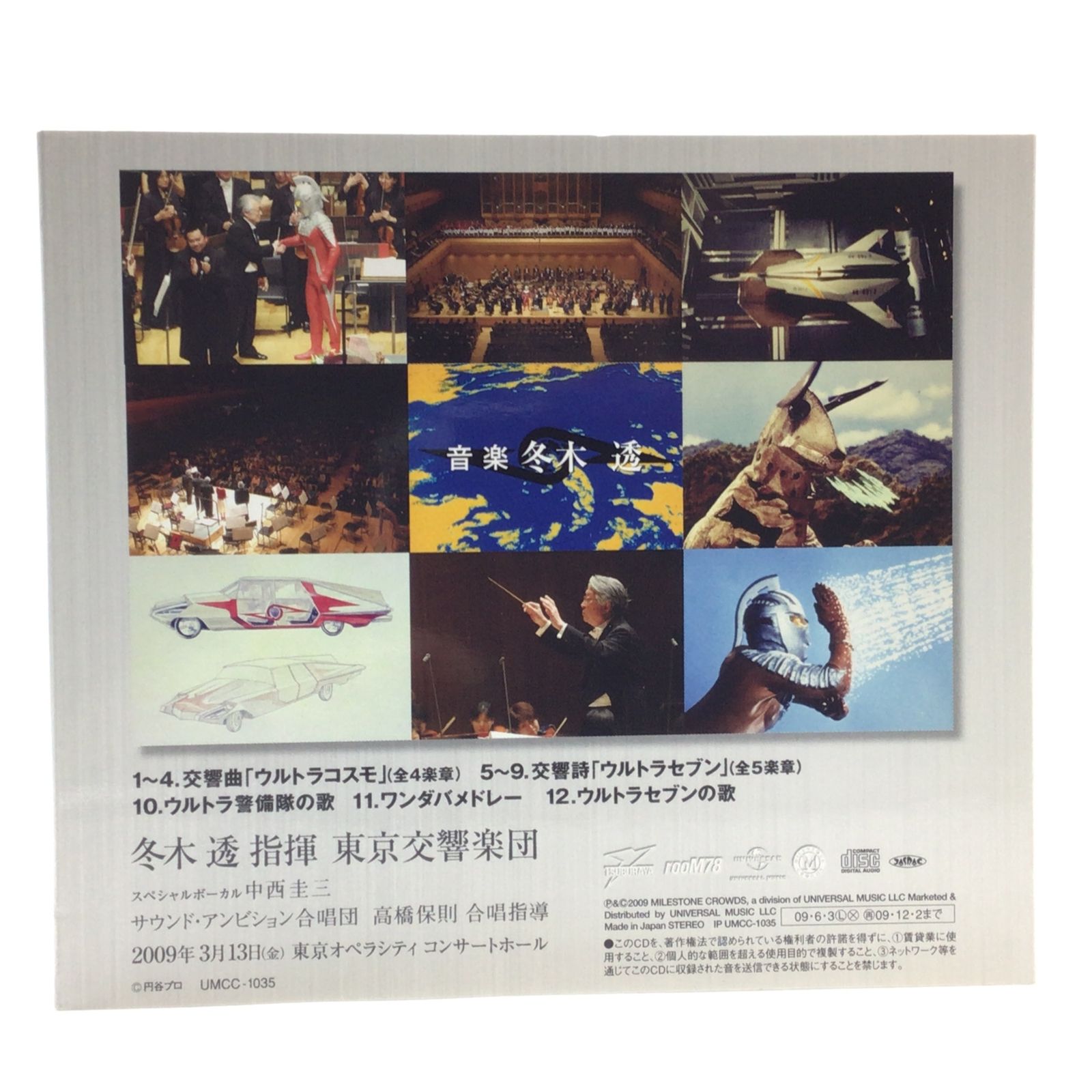 DVD DVD【冬木 透CONDUCTSウルトラセブン】東京交響楽団 コンサート