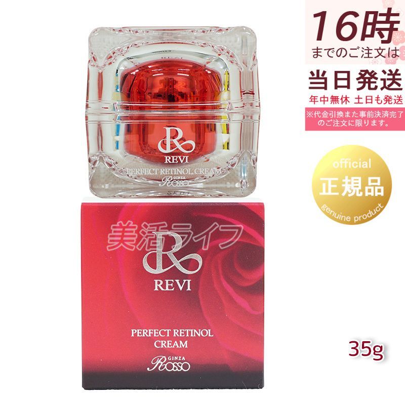 スキンケア・基礎化粧品 REVI パーフェクトレチノールクリーム 35g R