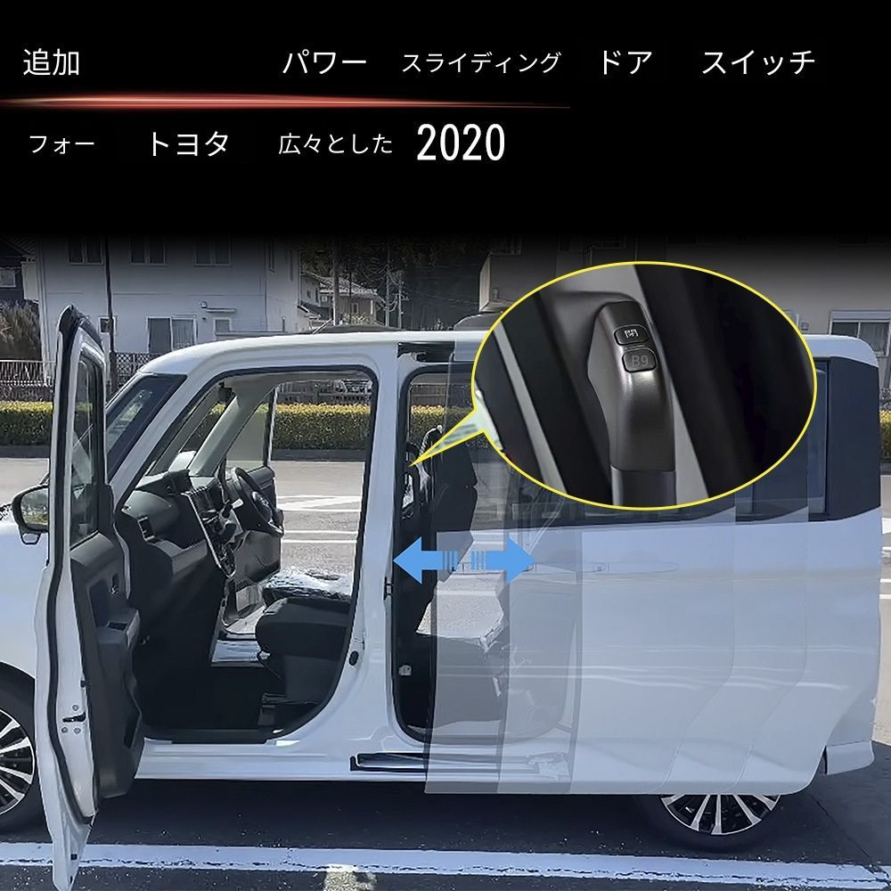 トヨタ ルーミー ROOMY 22年対応 電動スライドドア増設スイッチ 4点