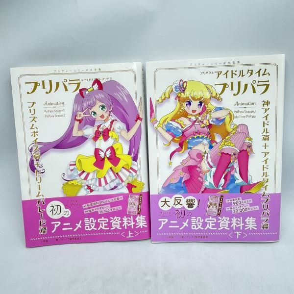 (ぺこ)プリパラ　アニメ設定資料集 下　(付録付き) Amazon.co.jp: プリパラ&アイドルタイムプリパラ設定資料集 ((上