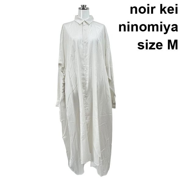 ◇ ノワールケイニノミヤ noir kei ninomiya シャツワンピース ロング 