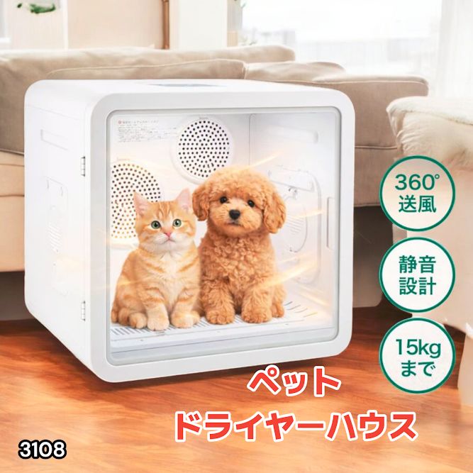 #3108 ペットドライヤーハウス 82L 大容量 犬 猫 静音 大風量 速乾 温度風量調整 多頭飼い対応 ドライルーム ※一部地域離島別途配送料有