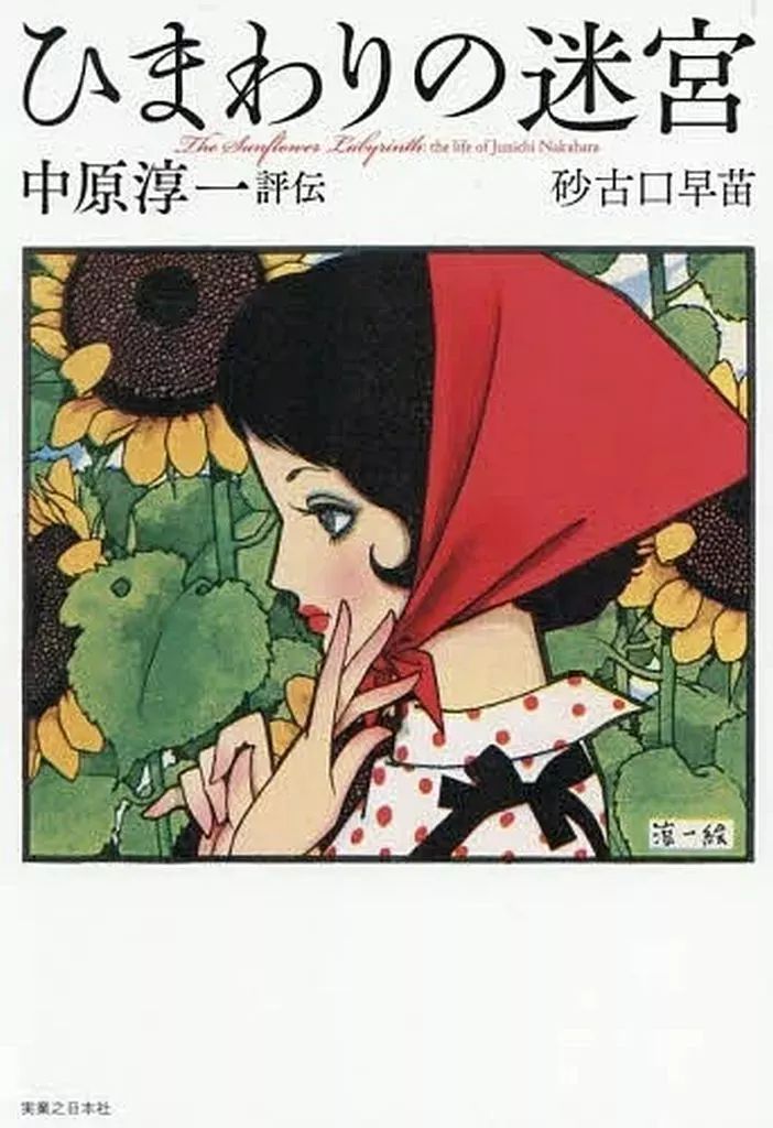中古】単行本(実用) ≪日本エッセイ・随筆≫ ひまわりの迷宮 中原淳一