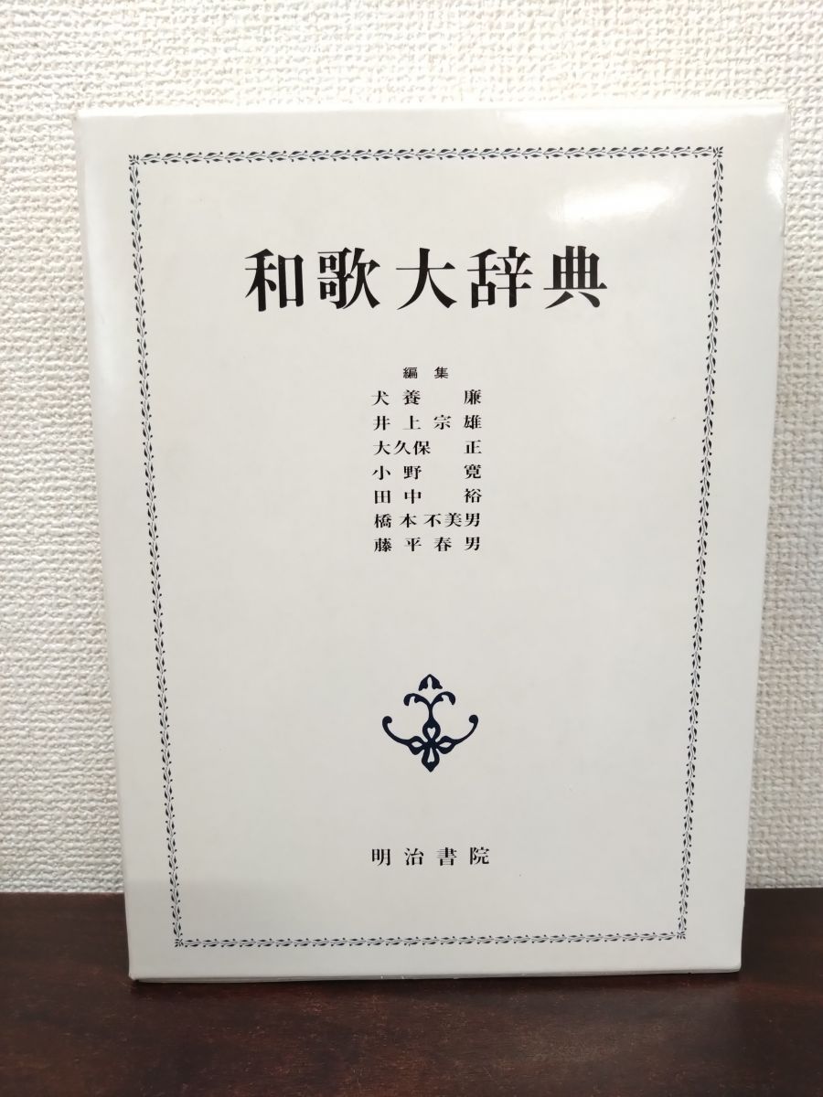 和歌大辞典　明治書院 和歌大辞典 明治書院 【公式通販】
