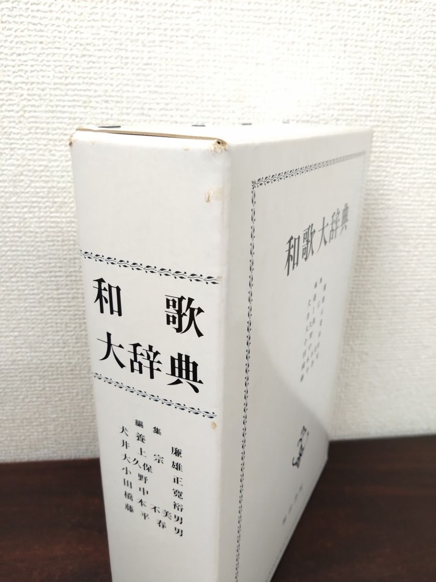和歌大辞典　明治書院 和歌大辞典 明治書院 【公式通販】