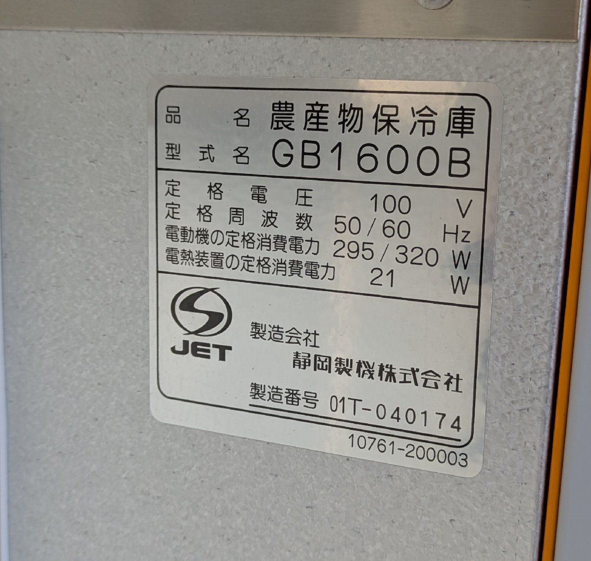 鹿児島発 静岡製機 農産物保冷庫GB1600B 菜庫 ジャンク品 引き取り 