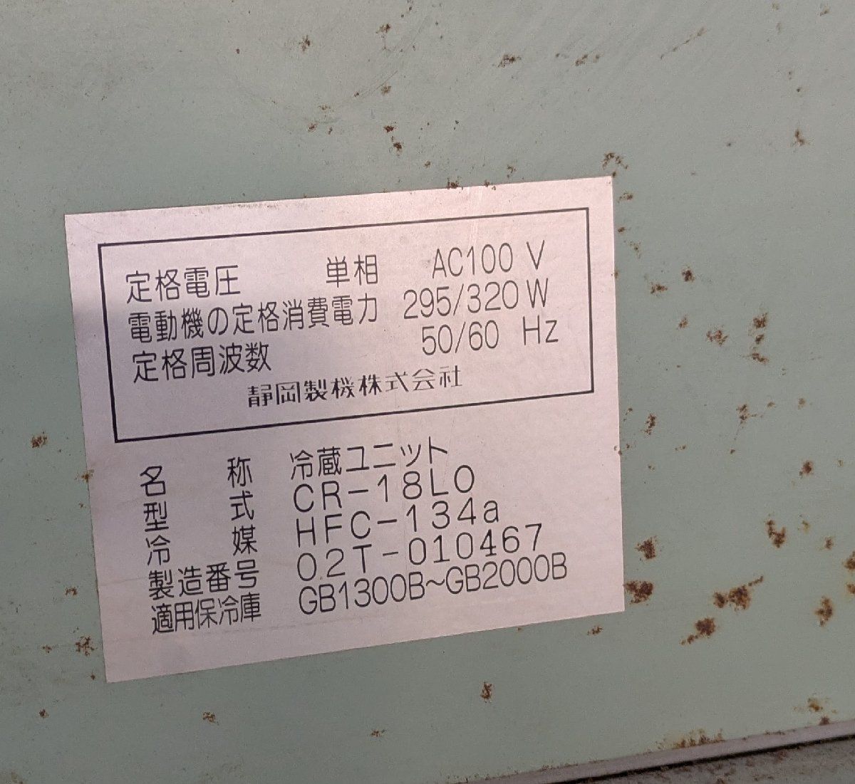 鹿児島発 静岡製機 農産物保冷庫GB1600B 菜庫 ジャンク品 引き取り 