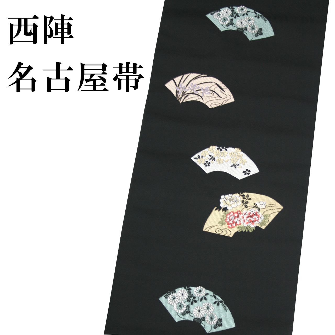 新品 西陣織 名古屋帯 九寸 未仕立て品 扇面柄 反物 黒 なごや帯 日本 
