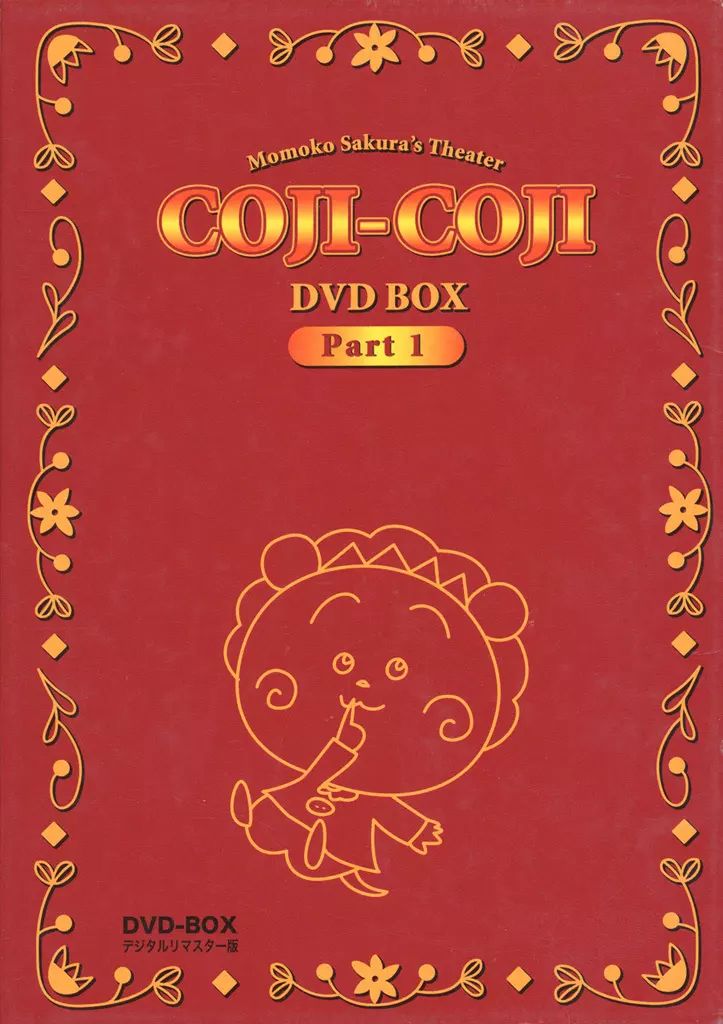 想い出のアニメライブラリー 第24集 さくらももこ劇場 コジコジ DVD-BO