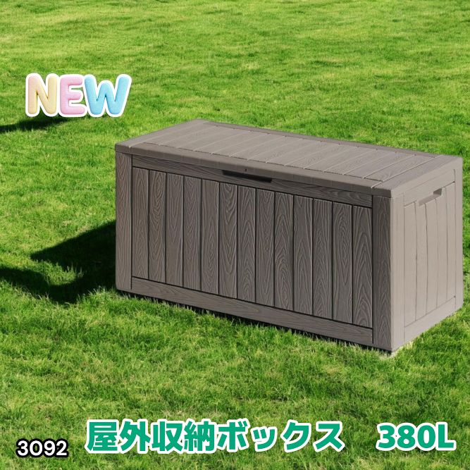 #3092 収納ボックス グレージュ 380L 収納庫 置き配 宅配 コンテナ ストッカー 物置 ストレージ ボックス 収納 フタ付き ゴミ箱 ダストボックス 屋外収納庫 ※一部地域離島別途配送料有