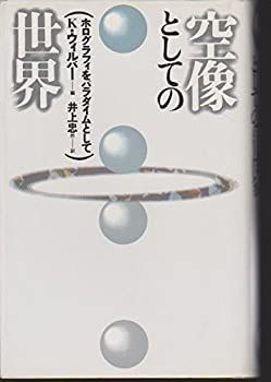【-非常に良い】 空像としての世界 ホログラフィをパラダイムとして