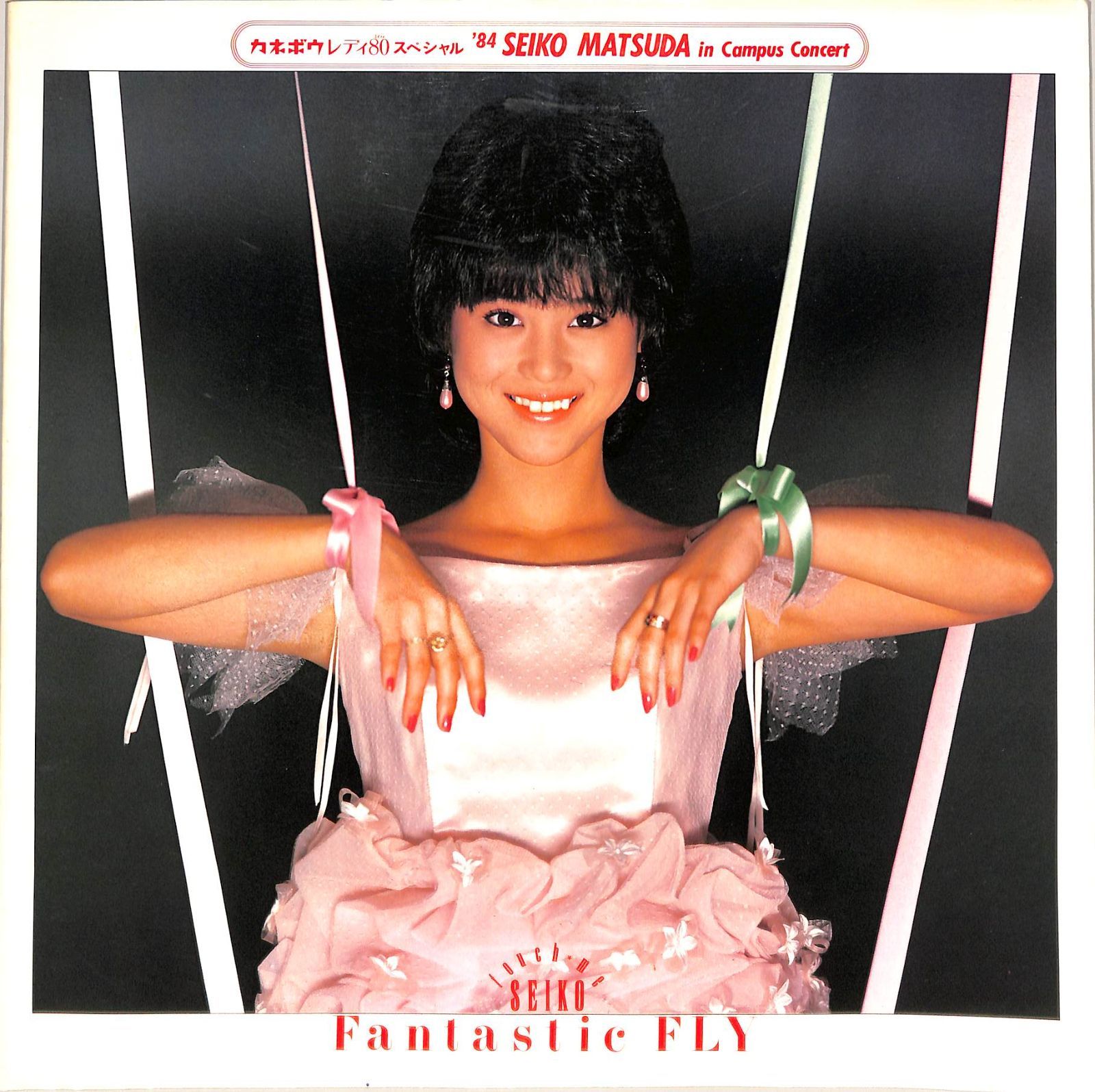 ○コンサートパンフ / 松田聖子 / '84 SEIKO MATSUDA in Campus