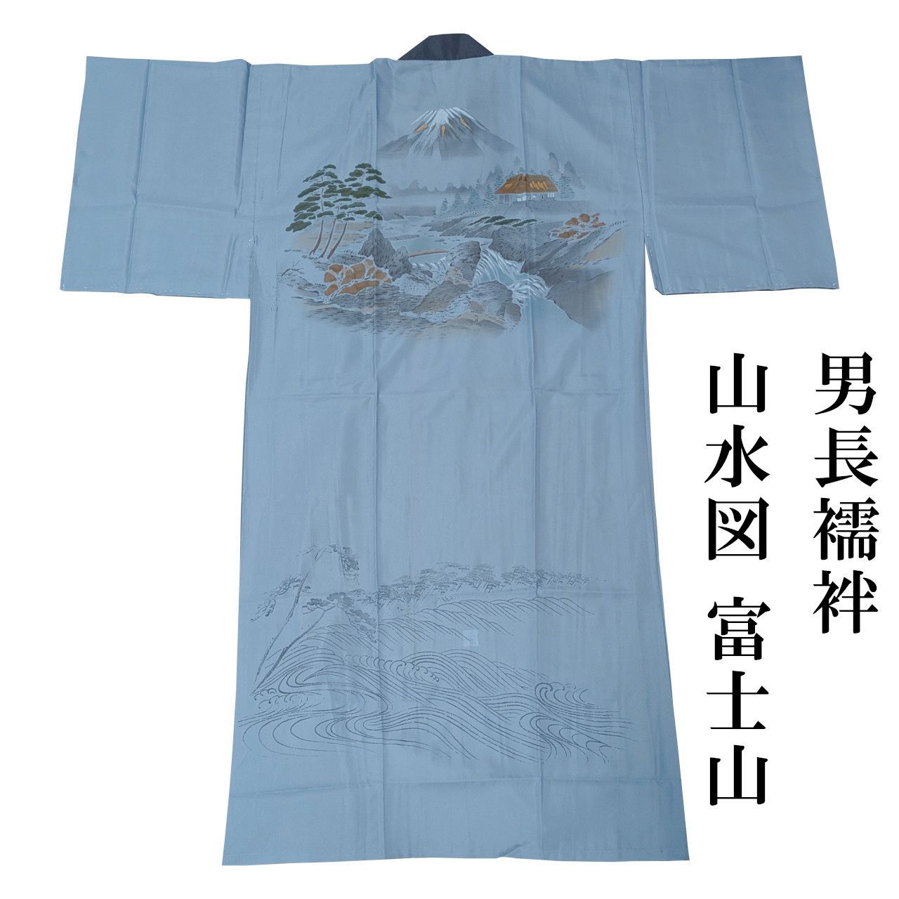 新品 男性用 長襦袢 仕立て上がり 山水図 富士山 水色 紺衿 半衿 洗える 紳士用 メンズ ポリエステル
