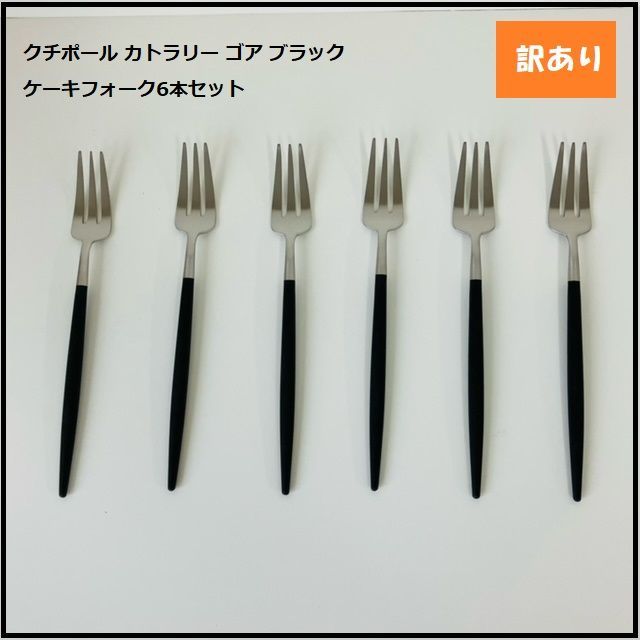 【1128】<<新品未使用>>クチポール カトラリー ゴア ブラック ケーキフォーク6本セット （GOA） cutipol GO24