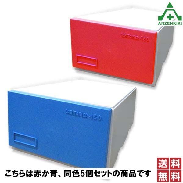 サンコープラスチック キャビテナー No.150 全2色×5個セット（同一色のセットになります）(W425×D745×H255mm)書類整理箱 文書保存箱 収納ケース 事務所 オフィス 整理 整頓 ブルー レッド 青 赤 頑丈 丈夫 ファイル収納 送料無料