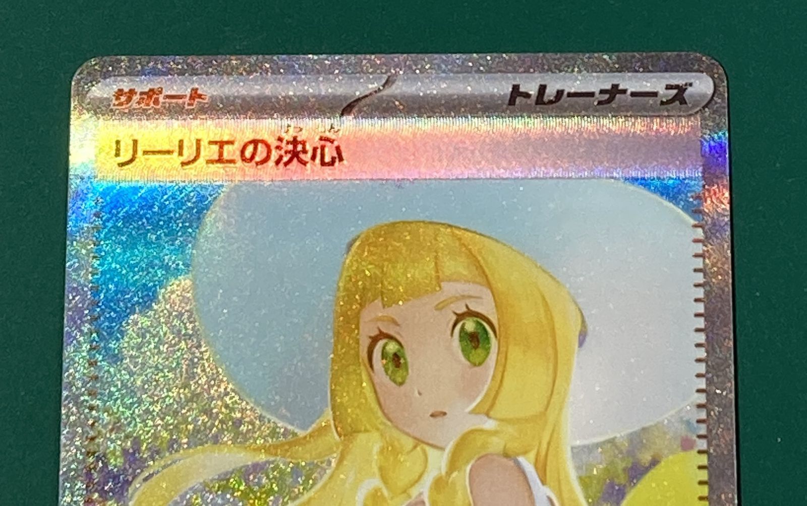 紫波56-1-0331]【中古/傷有り】ポケモンカード「リーリエの決心 SAR 