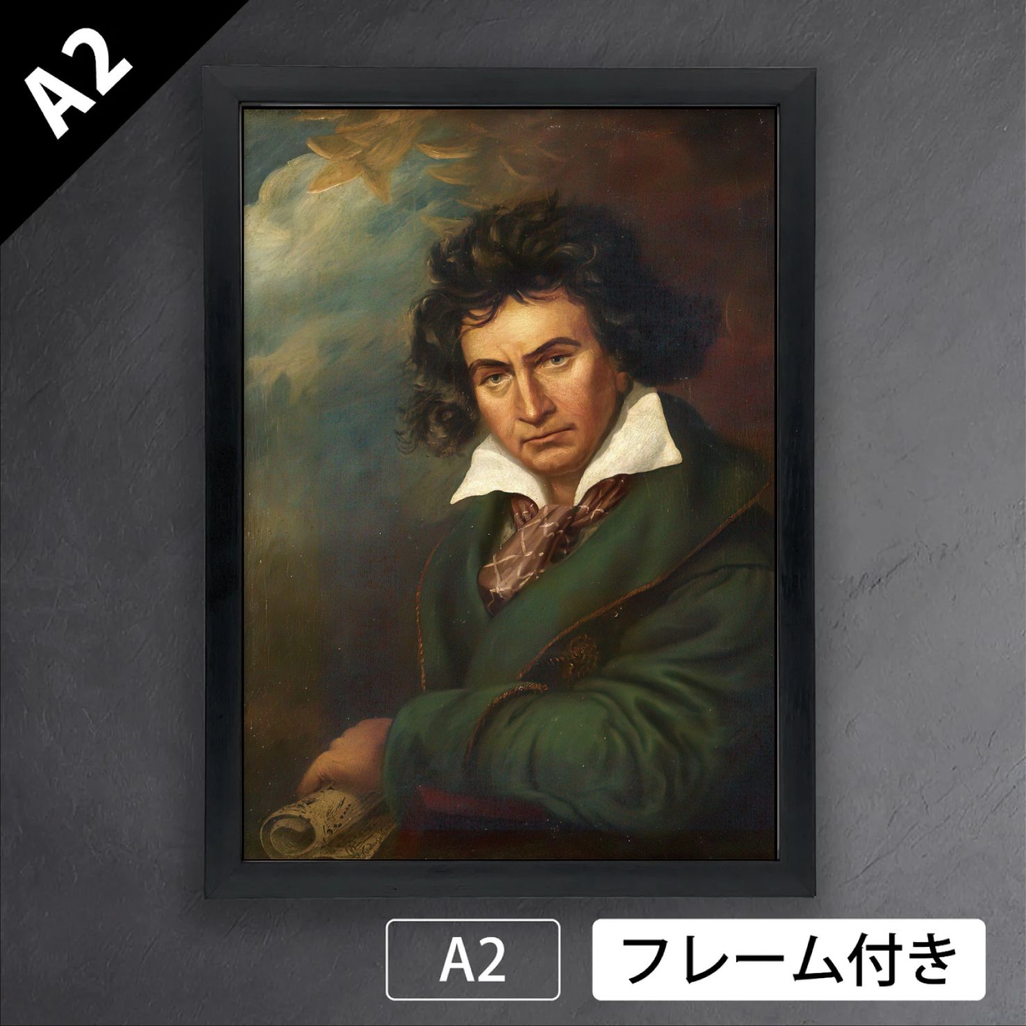 ジョセフ・カール・シュティーラー「ルートヴィヒ・ヴァン・ベートーヴェン」　肖像画　宮廷画家　アートポスターA2　マット紙【フレーム付】《IN》