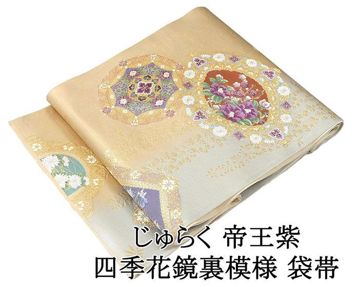 袋帯 未使用 正絹 じゅらく帝王紫 四季花 鏡裏 礼装用 袋帯 未使用 正絹 じゅらく帝王紫 四季花 鏡裏 礼装用