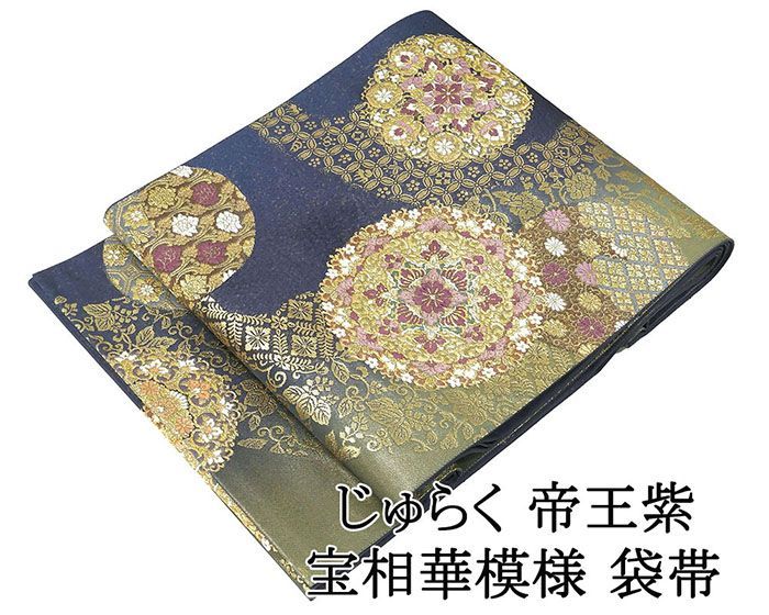 袋帯 正絹 じゅらく帝王紫 宝相華 袋帯 美品 リサイクル 仕立て 袋帯 正絹 じゅらく帝王紫 宝相華 袋帯 美品 リサイクル 仕立て