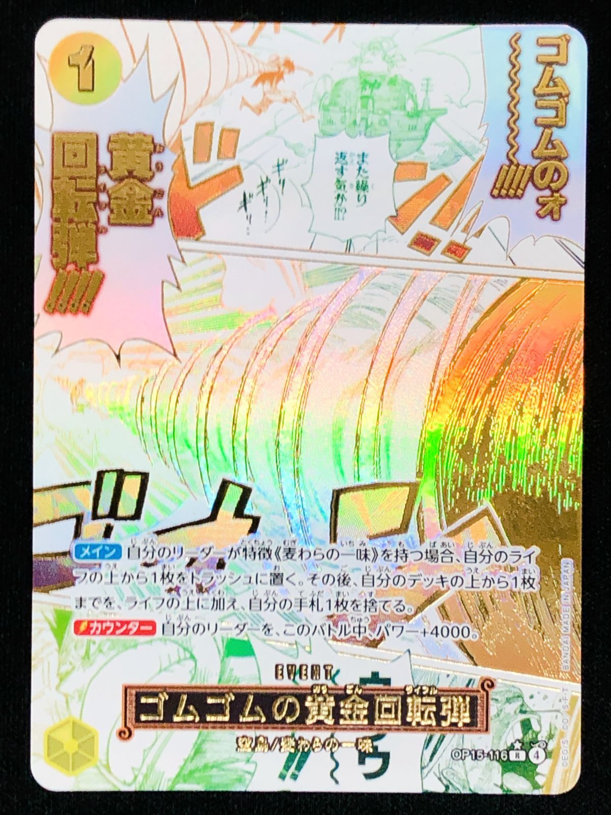 ワンピース カードゲーム ワンピ ゴムゴムの黄金回転弾［パラレル