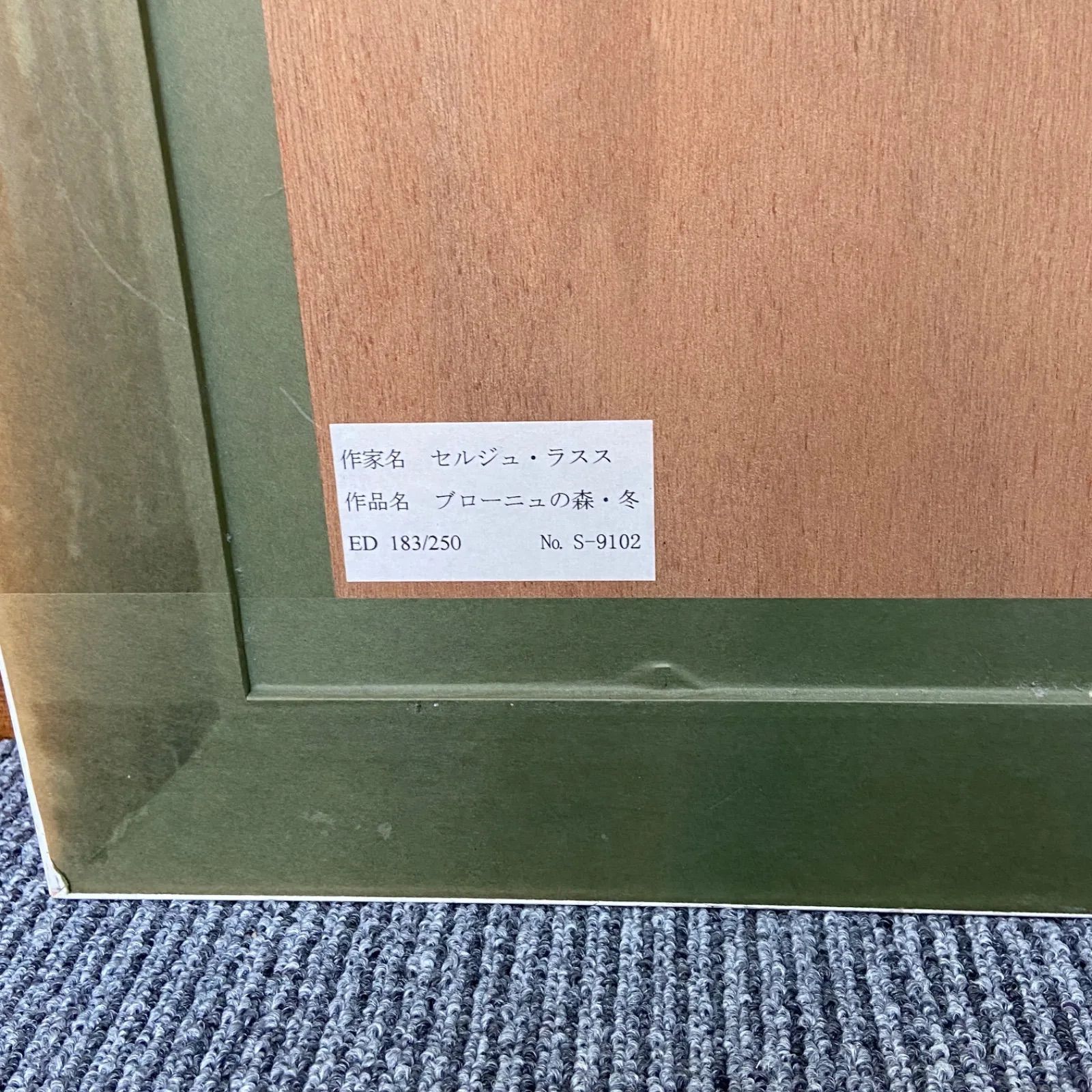 引取限定】美品 セルジュ・ラシス Serge Lassus「ブローニュの森 冬