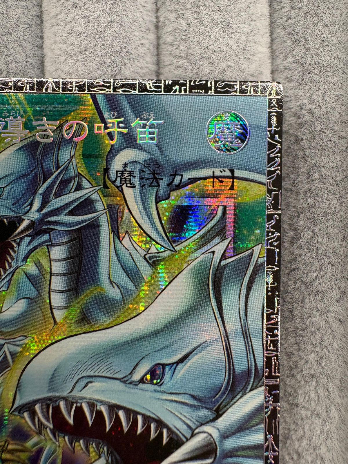 遊戯王 ドラゴン・導きの呼笛 シリアル入り グランドマスターレア GM