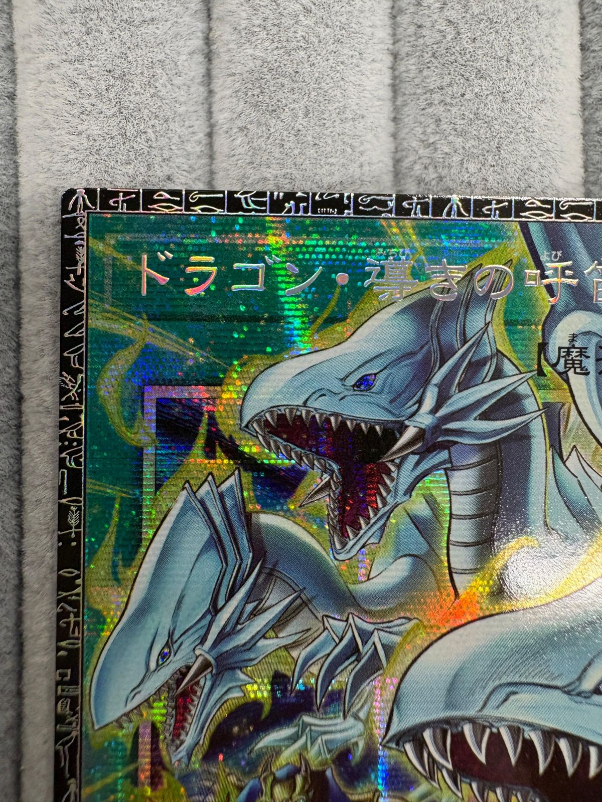 遊戯王 ドラゴン・導きの呼笛 シリアル入り グランドマスターレア GM