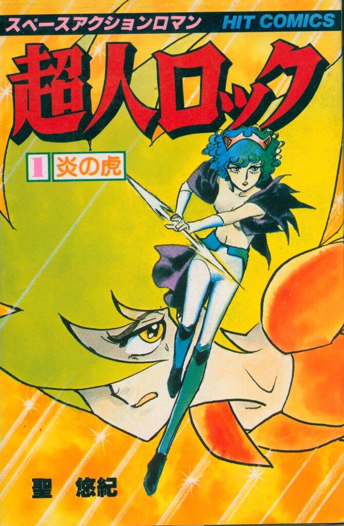 超人ロック 16作品 38冊セット 聖悠紀 コミック まとめ売り　全巻 少年画報社 ヒットコミックス 聖悠紀 超人ロック 全38巻 セット - メルカリ