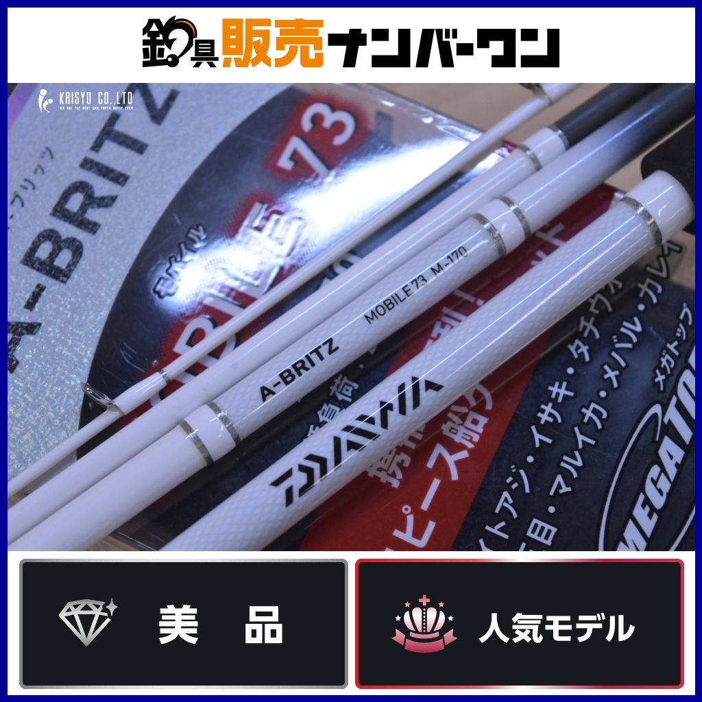 ダイワ　A　BLITZ　モバイル　A ブリッツモバイル　73 M-170 ダイワ A-BLITZ MOBIL モバイル A ブリッツ 73 M-170美品 A-ブリッツ