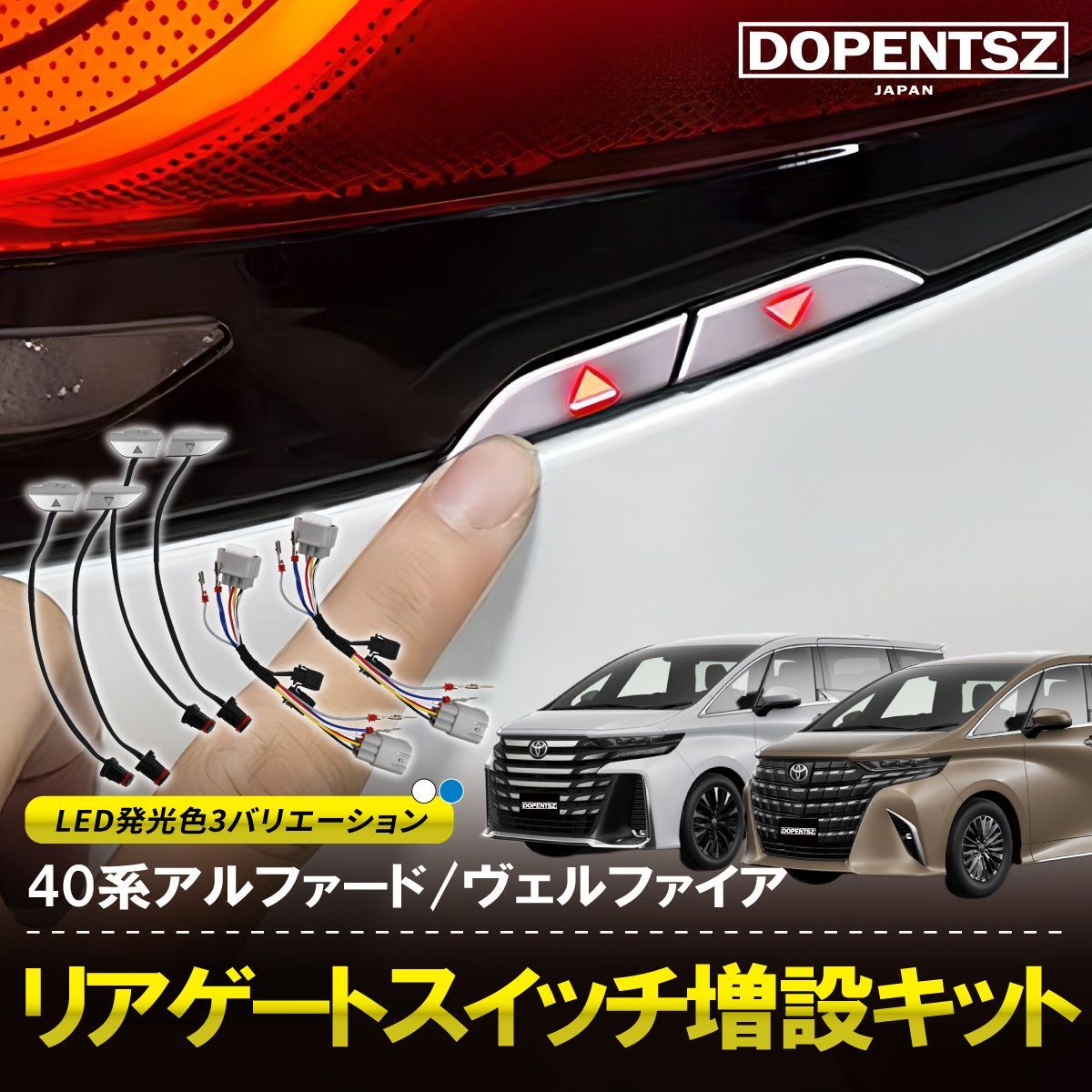 アルファード ヴェルファイア 40系 リアゲートスイッチ 増設 LED 
