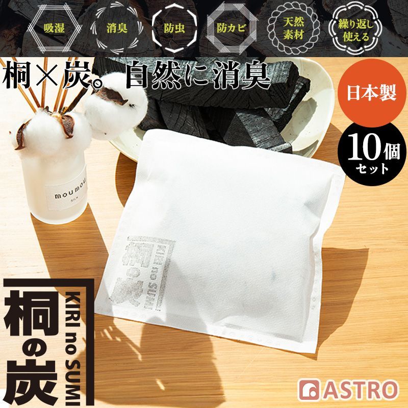 アストロ 公式 桐の炭 日本製 吸湿 消臭パック Mサイズ 10個セット 薬品不使用 繰り返し使える 桐のチカラで調湿 防虫 防カビ 衣類収納 クローゼット 押入れ 除湿 玄関 靴 脱臭 冷蔵庫 キッチン 洗面所 除湿剤 616-56