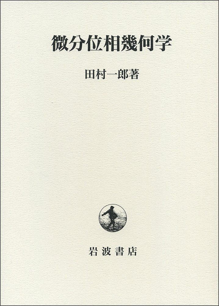 微分位相幾何学