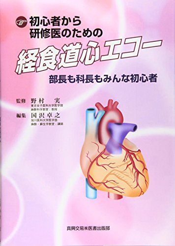 本 初心者から研修医のための経食道心エコー: 部長も科長