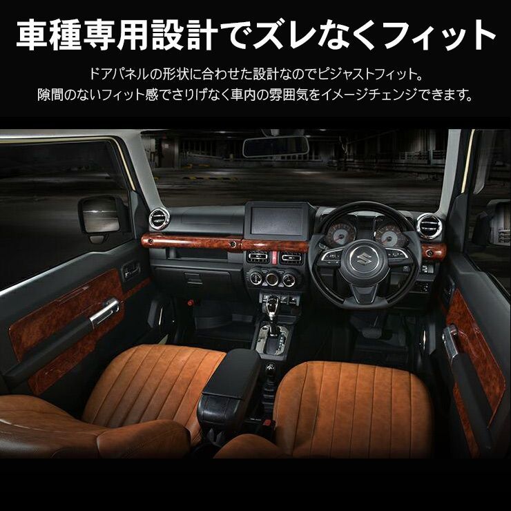 スズキ ジムニー シエラ JB64/JB74 インテリアパネル ドアパネル 全4色