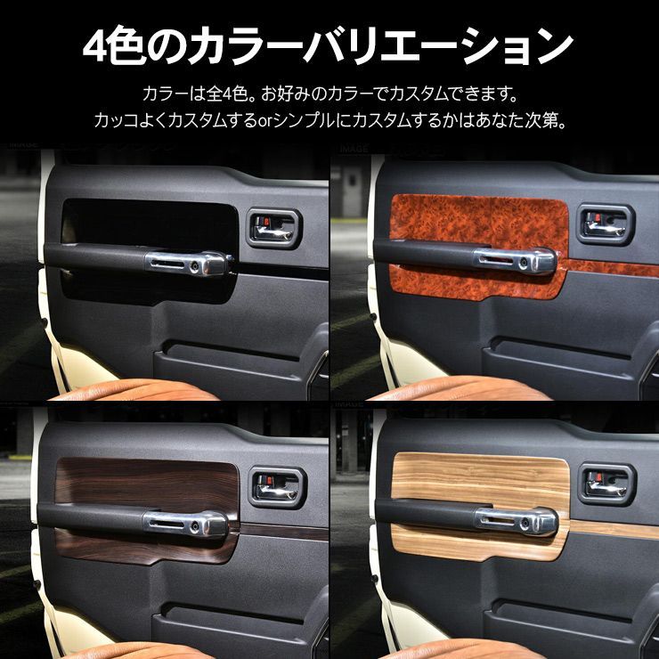 スズキ ジムニー シエラ JB64/JB74 インテリアパネル ドアパネル 全4色