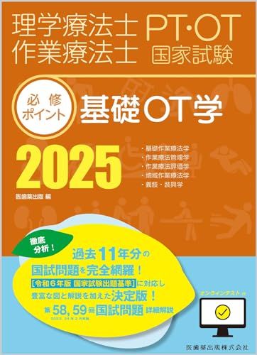 Physical Therapist/Occupational Therapist National Examination Required Points Basic OT Science 2025 with Online Test