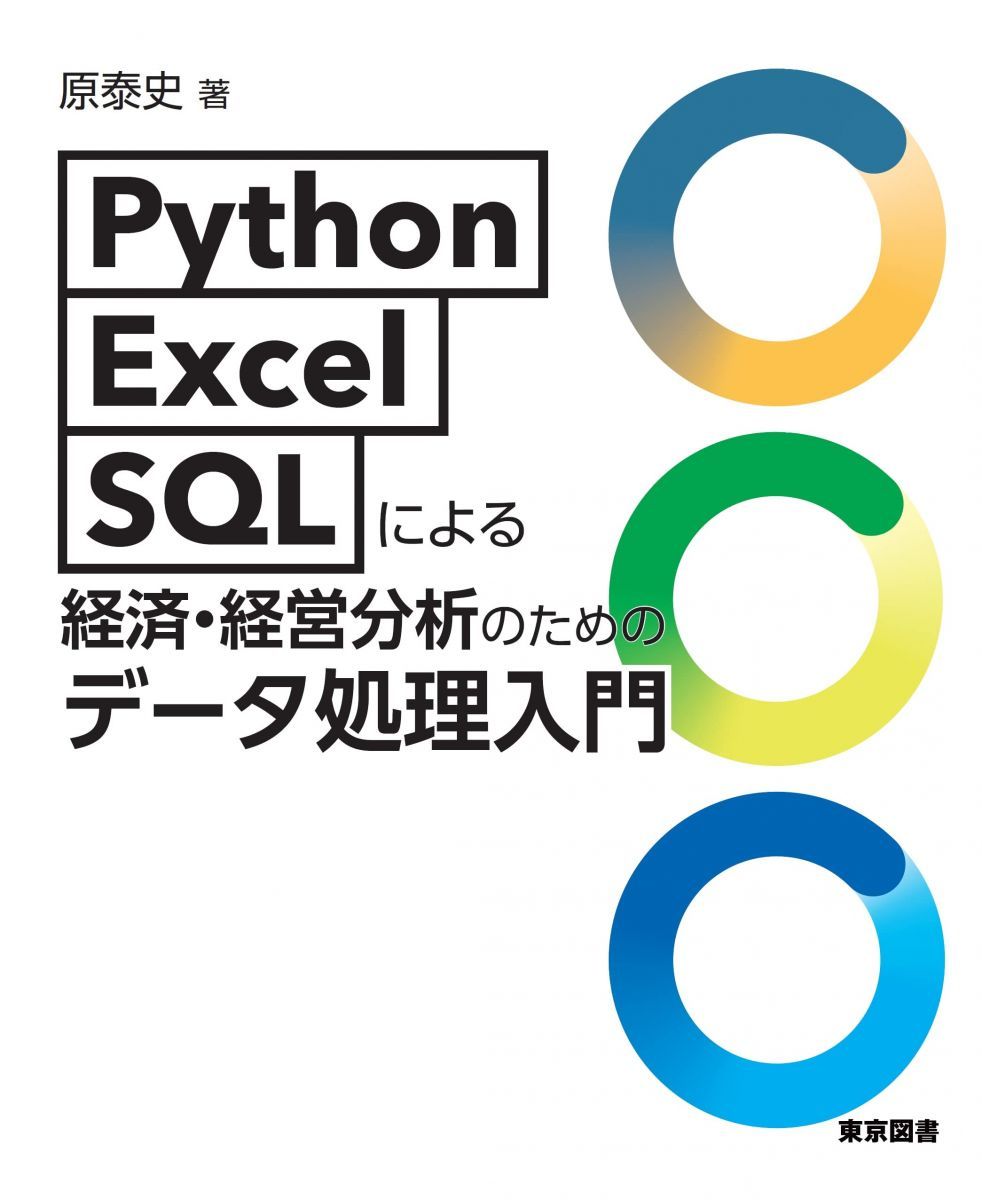 Introduction to data processing for economic/management analysis using Python/Excel/SQL