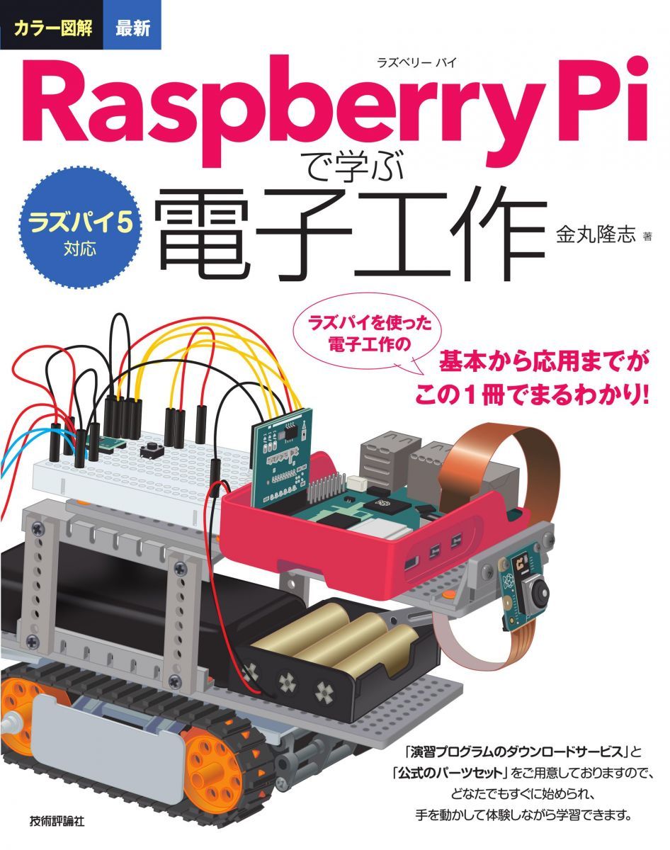 Color illustrations compatible with Raspberry Pi 5: Learn electronic crafts with the latest Raspberry Pi