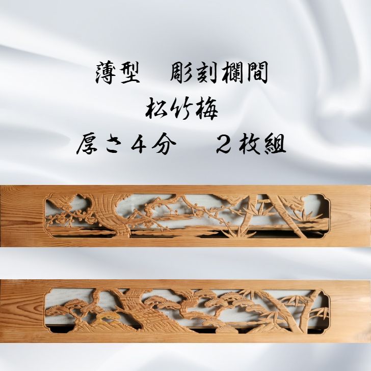 訳あり】薄型彫刻欄間 アンティーク建具 2枚 セット 1725x303x12