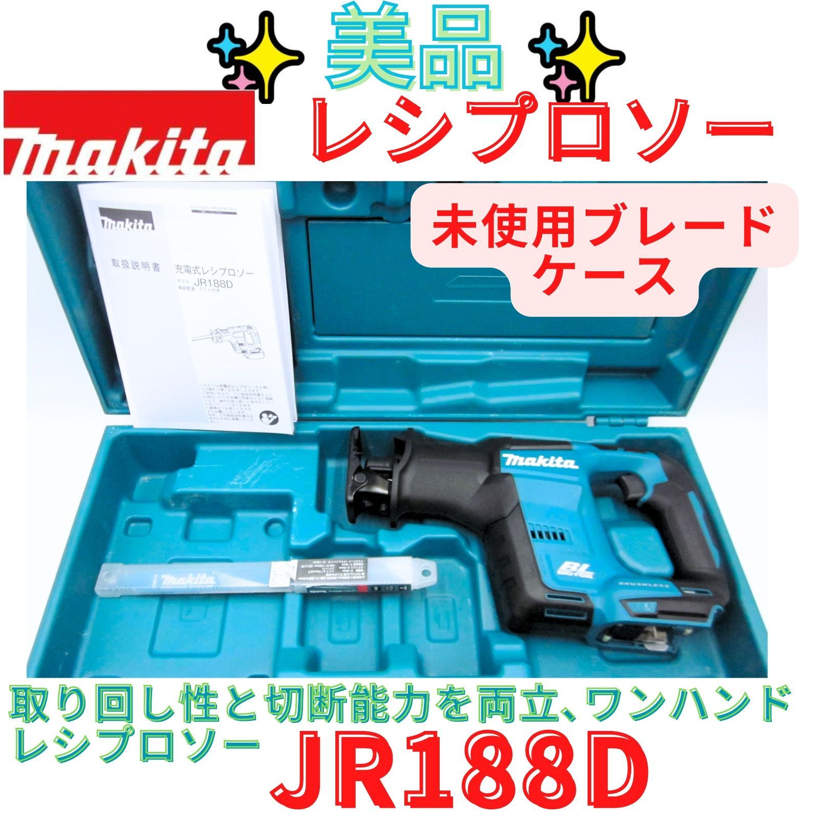 中古】マキタ Makita JR188D 充電式レシプロソー ケース付き【ハンズ
