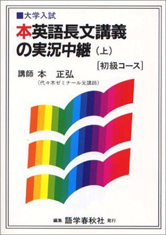 【超希少】本正弘の英文直読法講義上下カセット 中級コース 本英語長文講義の実況中継 初級コース (上) - メルカリ