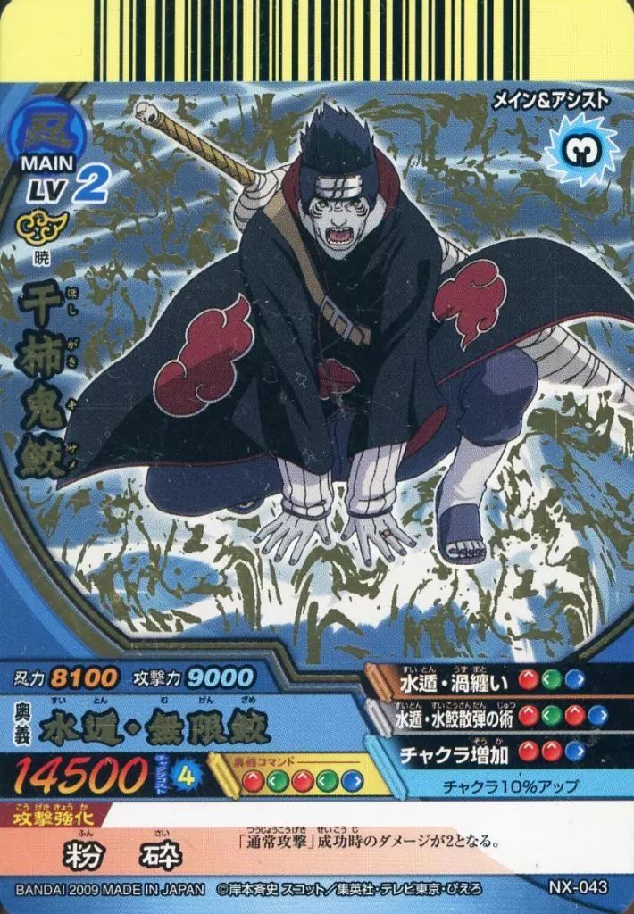 中古】NARUTOデータカードダス NX-043[R]：干柿鬼鮫 - メルカリ