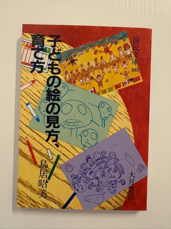 子どもの絵の見方、育て方 (国民文庫 860) 子どもの絵の見方、育て方 (国民文庫 860) 鳥居昭美 - メルカリ